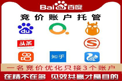 百度竞价托管外包服务：助力企业轻松上位